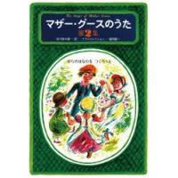 マザー・グースのうた 第2集 | ぐるぐる王国 ヤフー店