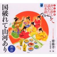 子ども版声に出して読みたい日本語 9 | ぐるぐる王国 ヤフー店