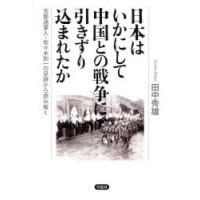 日本はいかにして中国との戦争に引きずり込まれたか 支那通軍人・佐々木到一の足跡から読み解く | ぐるぐる王国 ヤフー店