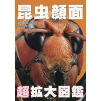 昆虫顔面超拡大図鑑 | ぐるぐる王国 ヤフー店