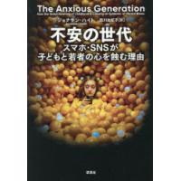 不安の世代 スマホ・SNSが子どもと若者の心を蝕む理由 | ぐるぐる王国 ヤフー店