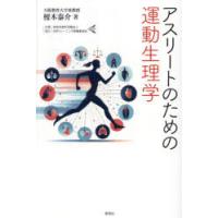アスリートのための運動生理学 | ぐるぐる王国 ヤフー店