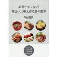 英語でレッスン!外国人に教える和食の基本 | ぐるぐる王国 ヤフー店