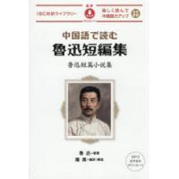 中国語で読む魯迅短編集 | ぐるぐる王国 ヤフー店