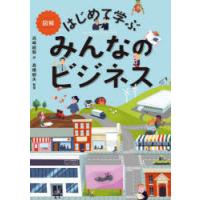 図解はじめて学ぶみんなのビジネス | ぐるぐる王国 ヤフー店