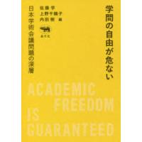 学問の自由が危ない 日本学術会議問題の深層 | ぐるぐる王国 ヤフー店