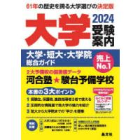 大学受験案内 大学・短大・大学院総合ガイド 2024 | ぐるぐる王国 ヤフー店