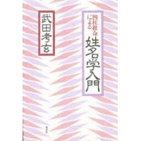 四柱推命による姓名学入門 | ぐるぐる王国 ヤフー店