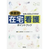 疾患別在宅看護ポイントブック 生命と生活をどう守る? | ぐるぐる王国 ヤフー店