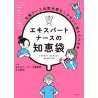 エキスパートナースの知恵袋 先輩ナースの意地悪なシツモンに答えられる本 | ぐるぐる王国 ヤフー店