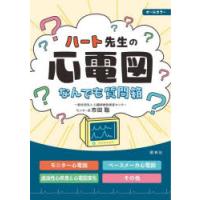 ハート先生の心電図なんでも質問箱 | ぐるぐる王国 ヤフー店