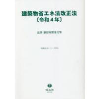 建築物省エネ法改正法〈令和4年〉 法律・新旧対照条文等 | ぐるぐる王国 ヤフー店