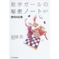 数学ガールの秘密ノート 数列の広場 | ぐるぐる王国 ヤフー店