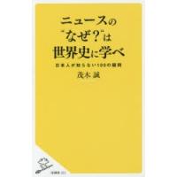 ニュースの“なぜ?”は世界史に学べ 日本人が知らない100の疑問 | ぐるぐる王国 ヤフー店