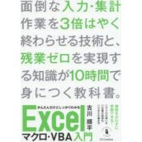 かんたんだけどしっかりわかるExcelマクロ・VBA入門 短時間で身につく忙しい人のためのエクセルの教科書 | ぐるぐる王国 ヤフー店