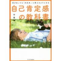 自己肯定感の教科書 何があっても「大丈夫。」と思えるようになる | ぐるぐる王国 ヤフー店