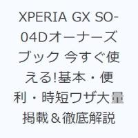 XPERIA GX SO-04Dオーナーズブック 今すぐ使える!基本・便利・時短ワザ大量掲載＆徹底解説 | ぐるぐる王国 ヤフー店