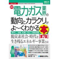 最新電力・ガス業界の動向とカラクリがよ〜くわかる本 業界人、就職、転職に役立つ情報満載 | ぐるぐる王国 ヤフー店