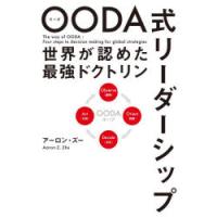 OODA式リーダーシップ 世界が認めた最強ドクトリン | ぐるぐる王国 ヤフー店