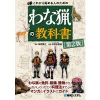 これから始める人のためのわな猟の教科書 | ぐるぐる王国 ヤフー店