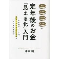 定年後のお金「見える化」入門 年金退職金社会保険生活費etc 定年安心ノートで老後2000万円問題をスッキリ解決! | ぐるぐる王国 ヤフー店