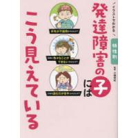 イラストでわかる特性別発達障害の子にはこう見えている | ぐるぐる王国 ヤフー店