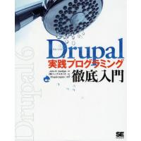 Drupal実践プログラミング徹底入門 | ぐるぐる王国 ヤフー店