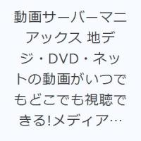 動画サーバーマニアックス 地デジ・DVD・ネットの動画がいつでもどこでも視聴できる!メディアサーバー構築＆活用ガイド | ぐるぐる王国 ヤフー店