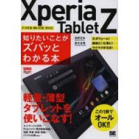 Xperia Tablet Z知りたいことがズバッとわかる本 | ぐるぐる王国 ヤフー店