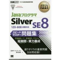 JavaプログラマSilver SE8スピードマスター問題集 オラクル認定資格試験学習書 | ぐるぐる王国 ヤフー店