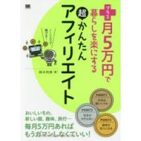 プラス月5万円で暮らしを楽にする超かんたんアフィリエイト | ぐるぐる王国 ヤフー店