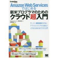 Amazon Web Servicesではじめる新米プログラマのためのクラウド超入門 | ぐるぐる王国 ヤフー店