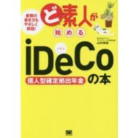 ど素人が始めるiDeCo個人型確定拠出年金の本 | ぐるぐる王国 ヤフー店