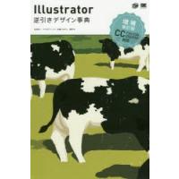 Illustrator逆引きデザイン事典 CC／CS6／CS5／CS4／CS3 | ぐるぐる王国 ヤフー店