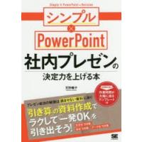 社内プレゼンの決定力を上げる本 シンプル×PowerPoint | ぐるぐる王国 ヤフー店