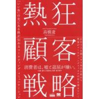 熱狂顧客戦略 「いいね」の先にある熱が伝わるマーケティング・コミュニケーション | ぐるぐる王国 ヤフー店