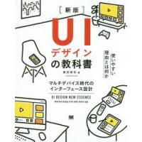 UIデザインの教科書 マルチデバイス時代のインターフェース設計 | ぐるぐる王国 ヤフー店