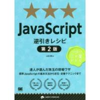 JavaScript逆引きレシピ 達人が選んだ珠玉の現場ワザ | ぐるぐる王国 ヤフー店