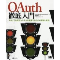 OAuth徹底入門 セキュアな認可システムを適用するための原則と実践 | ぐるぐる王国 ヤフー店