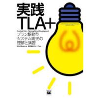 実践TLA＋ プラン駆動型システム開発の理解と演習 | ぐるぐる王国 ヤフー店