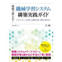 現場で使える!機械学習システム構築実践ガイド デザインパターンを利用した最適な設計・構築・運用手法 | ぐるぐる王国 ヤフー店