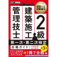 2級建築施工管理技士第一次・第二次検定合格ガイド 施工管理技術検定学習書 | ぐるぐる王国 ヤフー店