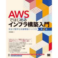 AWSではじめるインフラ構築入門 安全で堅牢な本番環境のつくり方 | ぐるぐる王国 ヤフー店