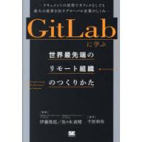 GitLabに学ぶ世界最先端のリモート組織のつくりかた ドキュメントの活用でオフィスなしでも最大の成果を出すグローバル企業のしくみ | ぐるぐる王国 ヤフー店