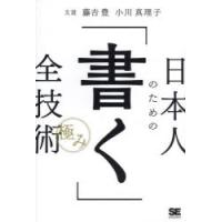 日本人のための「書く」全技術〈極み〉 | ぐるぐる王国 ヤフー店
