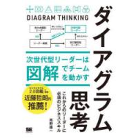 ダイアグラム思考 次世代型リーダーは図解でチームを動かす | ぐるぐる王国 ヤフー店