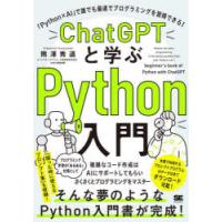 ChatGPTと学ぶPython入門 「Python×AI」で誰でも最速でプログラミングを習得できる! | ぐるぐる王国 ヤフー店