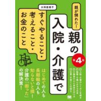 親が倒れた!親の入院・介護ですぐやること・考えること・お金のこと | ぐるぐる王国 ヤフー店