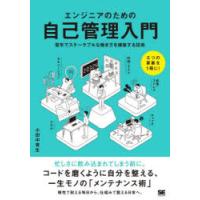 エンジニアのための自己管理入門 堅牢でスケーラブルな働き方を構築する技術 | ぐるぐる王国 ヤフー店