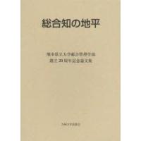 総合知の地平 熊本県立大学総合管理学部創立20周年記念論文集 | ぐるぐる王国 ヤフー店